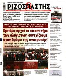 ΡΙΖΟΣΠΑΣΤΗΣ