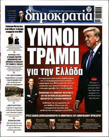 ΔΗΜΟΚΡΑΤΙΑ