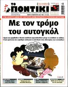 ΤΟ ΠΟΝΤΙΚΙ