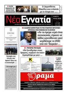 ΝΕΑ ΕΓΝΑΤΙΑ ΚΑΒΑΛΑΣ