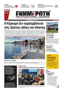 ΕΝΗΜΕΡΩΣΗ ΚΕΡΚΥΡΑΣ