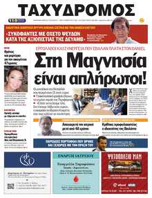 ΤΑΧΥΔΡΟΜΟΣ ΜΑΓΝΗΣΙΑΣ