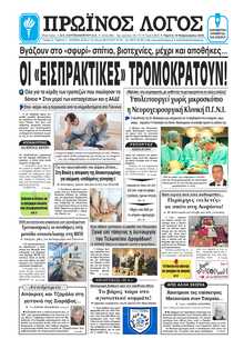 ΠΡΩΙΝΟΣ ΛΟΓΟΣ ΙΩΑΝΝΙΝΩΝ