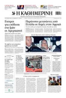 ΚΑΘΗΜΕΡΙΝΗ