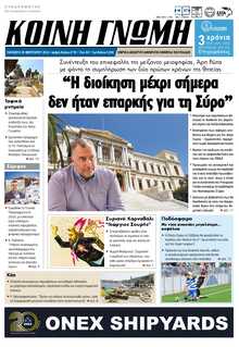 ΚΟΙΝΗ ΓΝΩΜΗ ΚΥΚΛΑΔΩΝ