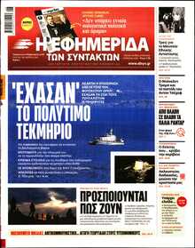 Η ΕΦΗΜΕΡΙΔΑ ΤΩΝ ΣΥΝΤΑΚΤΩΝ