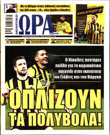 ΩΡΑ ΤΩΝ ΣΠΟΡ