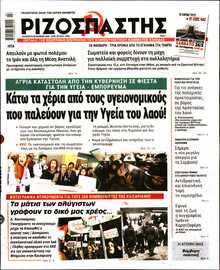 ΡΙΖΟΣΠΑΣΤΗΣ