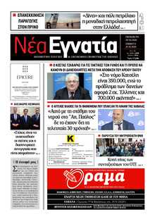 ΝΕΑ ΕΓΝΑΤΙΑ ΚΑΒΑΛΑΣ