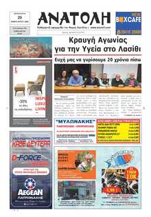 ΑΝΑΤΟΛΗ ΛΑΣΙΘΙΟΥ