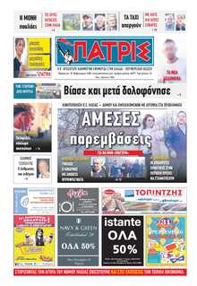 ΠΑΤΡΙΣ ΠΥΡΓΟΥ