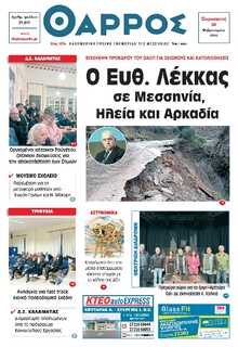 ΘΑΡΡΟΣ ΜΕΣΣΗΝΙΑΣ