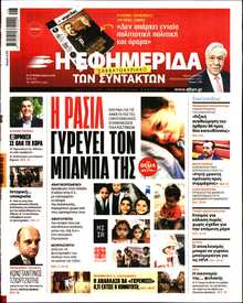 Η ΕΦΗΜΕΡΙΔΑ ΤΩΝ ΣΥΝΤΑΚΤΩΝ