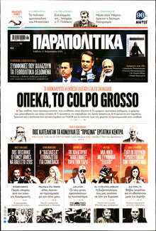 ΠΑΡΑΠΟΛΙΤΙΚΑ