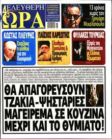 ΕΛΕΥΘΕΡΗ ΩΡΑ