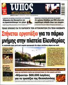 ΤΥΠΟΣ ΘΕΣΣΑΛΟΝΙΚΗΣ