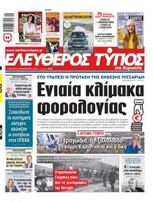 ΕΛΕΥΘΕΡΟΣ ΤΥΠΟΣ  ΚΥΡΙΑΚΗΣ