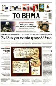 ΤΟ ΒΗΜΑ ΤΗΣ ΚΥΡΙΑΚΗΣ