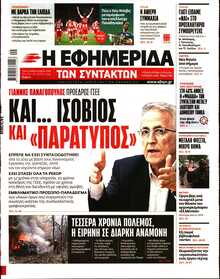 Η ΕΦΗΜΕΡΙΔΑ ΤΩΝ ΣΥΝΤΑΚΤΩΝ