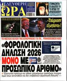 ΕΛΕΥΘΕΡΗ ΩΡΑ