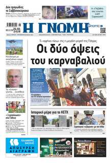 ΓΝΩΜΗ ΠΑΤΡΩΝ  