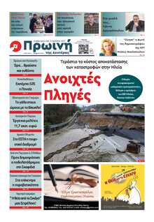 ΠΡΩΙΝΗ ΗΛΕΙΑΣ