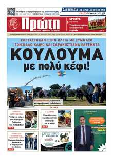 ΠΡΩΤΗ ΗΛΕΙΑΣ 