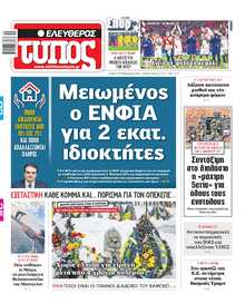 ΕΛΕΥΘΕΡΟΣ ΤΥΠΟΣ