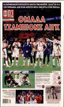 ΦΩΣ ΤΩΝ ΣΠΟΡ