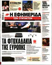 Η ΕΦΗΜΕΡΙΔΑ ΤΩΝ ΣΥΝΤΑΚΤΩΝ
