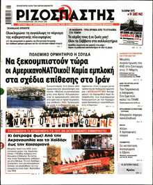 ΡΙΖΟΣΠΑΣΤΗΣ