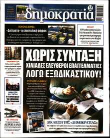 ΔΗΜΟΚΡΑΤΙΑ