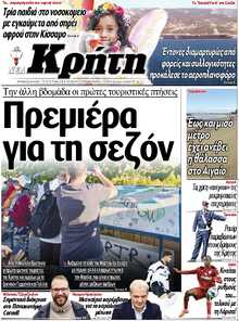 ΝΕΑ ΚΡΗΤΗ ΗΡΑΚΛΕΙΟΥ