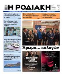 ΡΟΔΙΑΚΗ