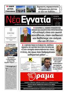 ΝΕΑ ΕΓΝΑΤΙΑ ΚΑΒΑΛΑΣ