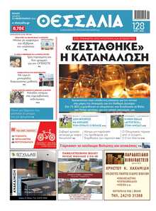 ΘΕΣΣΑΛΙΑ ΒΟΛΟΥ