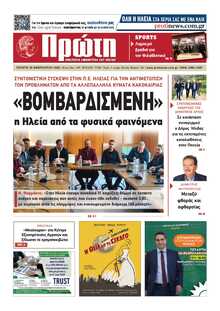 ΠΡΩΤΗ ΗΛΕΙΑΣ 