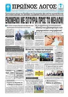 ΠΡΩΙΝΟΣ ΛΟΓΟΣ ΙΩΑΝΝΙΝΩΝ