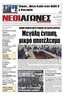 ΝΕΟΙ ΑΓΩΝΕΣ ΗΠΕΙΡΟΥ