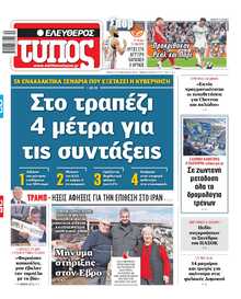 ΕΛΕΥΘΕΡΟΣ ΤΥΠΟΣ