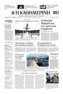 ΚΑΘΗΜΕΡΙΝΗ