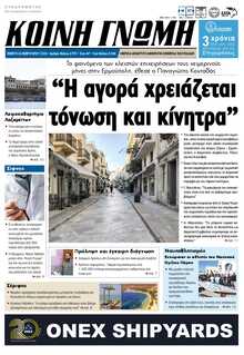 ΚΟΙΝΗ ΓΝΩΜΗ ΚΥΚΛΑΔΩΝ
