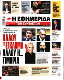 Η ΕΦΗΜΕΡΙΔΑ ΤΩΝ ΣΥΝΤΑΚΤΩΝ