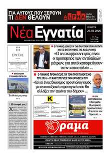 ΝΕΑ ΕΓΝΑΤΙΑ ΚΑΒΑΛΑΣ