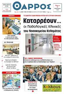 ΘΑΡΡΟΣ ΜΕΣΣΗΝΙΑΣ