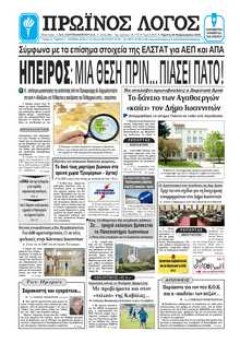 ΠΡΩΙΝΟΣ ΛΟΓΟΣ ΙΩΑΝΝΙΝΩΝ