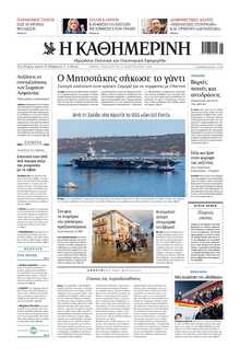 ΚΑΘΗΜΕΡΙΝΗ