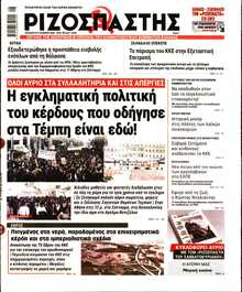 ΡΙΖΟΣΠΑΣΤΗΣ