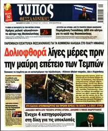 ΤΥΠΟΣ ΘΕΣΣΑΛΟΝΙΚΗΣ