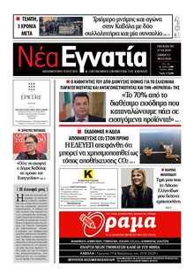 ΝΕΑ ΕΓΝΑΤΙΑ ΚΑΒΑΛΑΣ